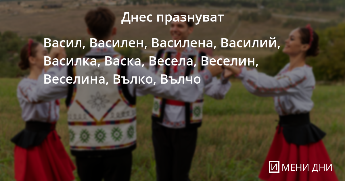 Васильовден
