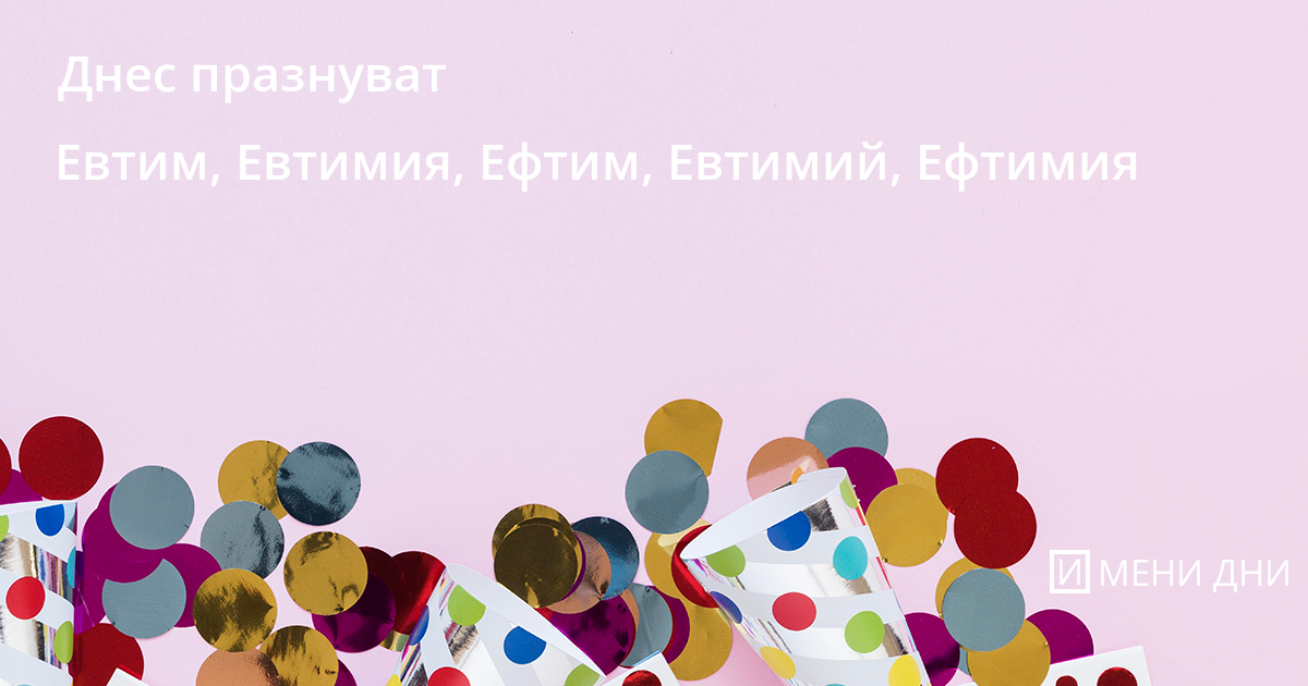 Петльовден - 2 февруари 2025: Ден за радост и веселие