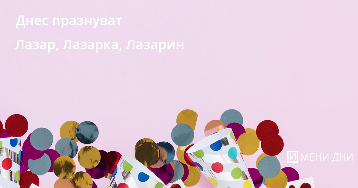 Лазаровден