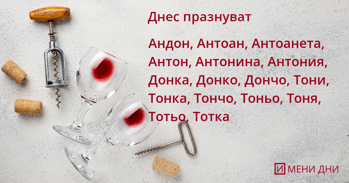 Антоновден - Св. преподобни Антоний Велики
