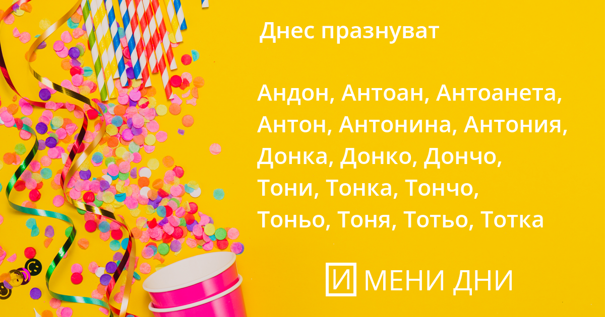 Антоновден - Св. преподобни Антоний Велики