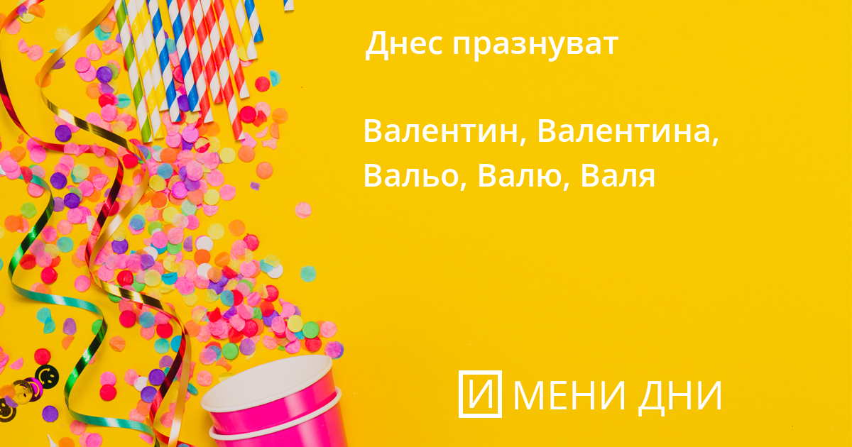 Свети Валентин