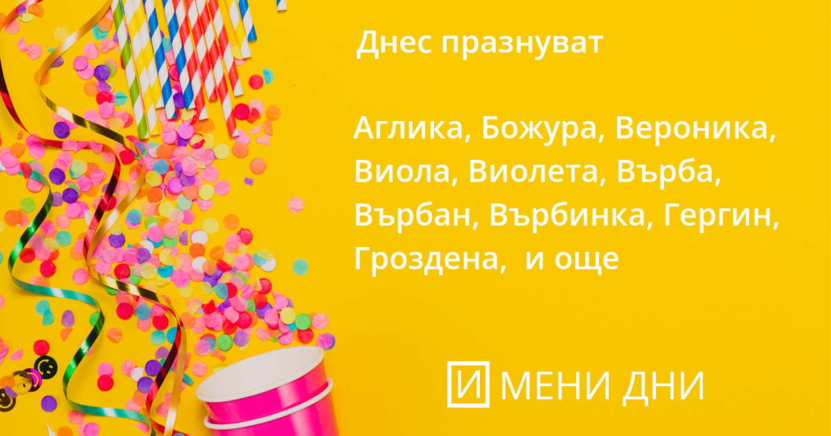 Цветница (Връбница) - 13 април 2025: Празник на цветята и природата