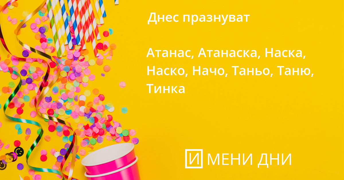 Атанасовден - 18 януари 2025: Честваме св. Атанасий Велики