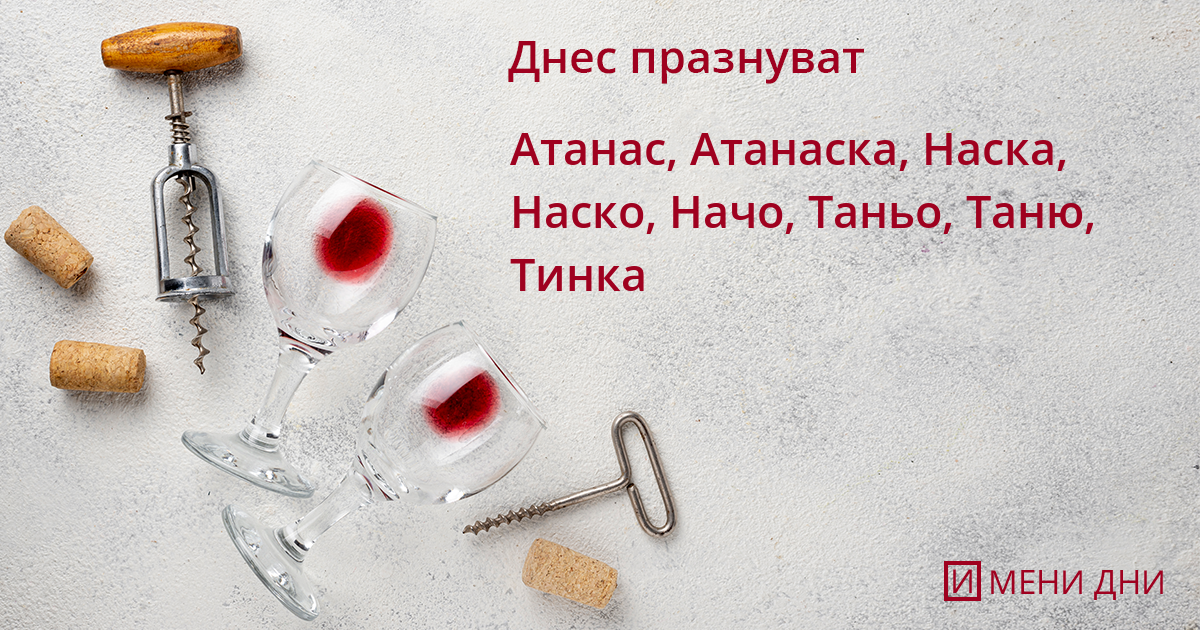 Атанасовден