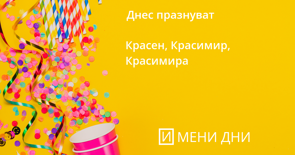 6-ти март 2025: Честит празник на Красен, Красимир и Красимира!