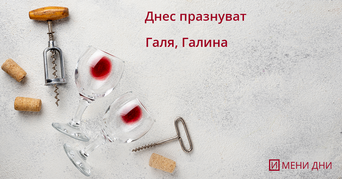 Имен ден на 10 март – Галин и Галина